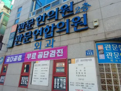 관문한의원 — 업체가 네이버 플레이스에 올린 사진 1