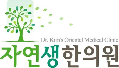 자연생한의원 — 업체가 네이버 플레이스에 올린 사진 1