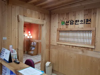 선담한의원 — 업체가 네이버 플레이스에 올린 사진 1