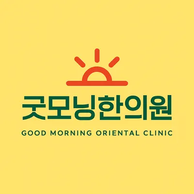 굿모닝한의원 — 업체가 네이버 플레이스에 올린 사진 1