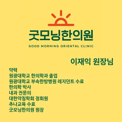 굿모닝한의원 — 업체가 네이버 플레이스에 올린 사진 3