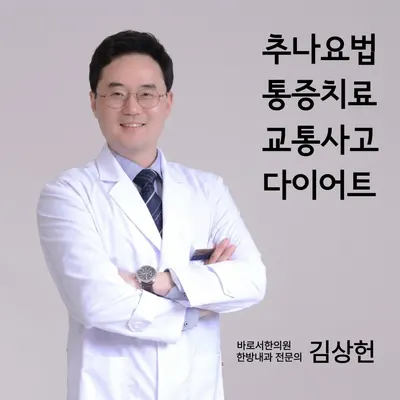 바로서한의원 — 업체가 네이버 플레이스에 올린 사진 1