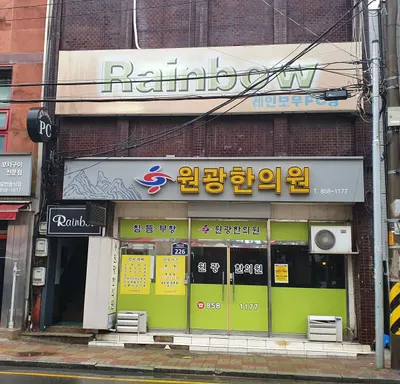 원광한의원 — 업체가 네이버 플레이스에 올린 사진 1