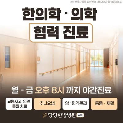 당당한방병원 — 업체가 네이버 플레이스에 올린 사진 2