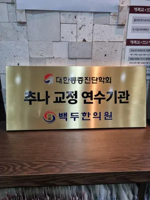 백두한의원 — 업체가 네이버 플레이스에 올린 사진 1