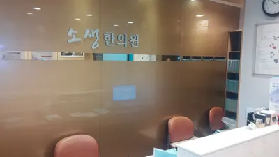 소생한의원 — 업체가 네이버 플레이스에 올린 사진 3