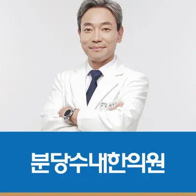 분당수내한의원 — 업체가 네이버 플레이스에 올린 사진 1