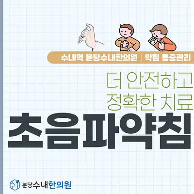 분당수내한의원 — 업체가 네이버 플레이스에 올린 사진 2