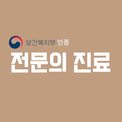 오늘도안녕한의원 — 업체가 네이버 플레이스에 올린 사진 2