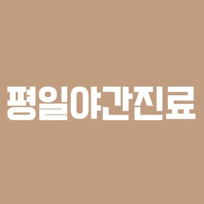 오늘도안녕한의원 — 업체가 네이버 플레이스에 올린 사진 3