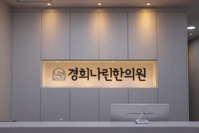 경희나린한의원 — 업체가 네이버 플레이스에 올린 사진 2