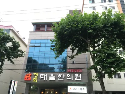 경희태을한의원 — 업체가 네이버 플레이스에 올린 사진 1