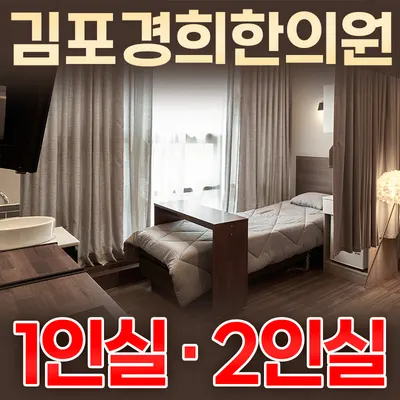 김포경희한의원 — 업체가 네이버 플레이스에 올린 사진 1