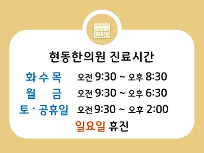 현동한의원 — 업체가 네이버 플레이스에 올린 사진 1