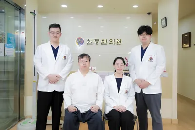현동한의원 — 업체가 네이버 플레이스에 올린 사진 2