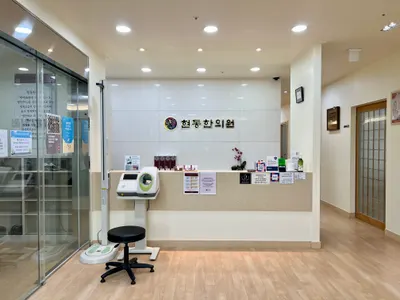 현동한의원 — 업체가 네이버 플레이스에 올린 사진 3