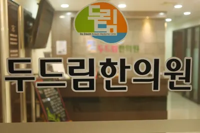 두드림한의원 — 업체가 네이버 플레이스에 올린 사진 3