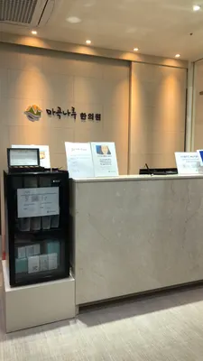 마곡나루한의원 — 업체가 네이버 플레이스에 올린 사진 1