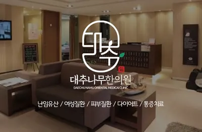 대추나무한의원 — 업체가 네이버 플레이스에 올린 사진 1