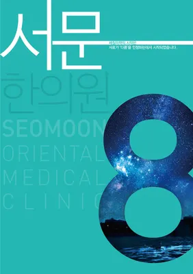 서문한의원 — 업체가 네이버 플레이스에 올린 사진 1