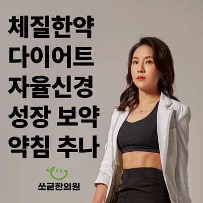 쏘굳한의원 — 업체가 네이버 플레이스에 올린 사진 1