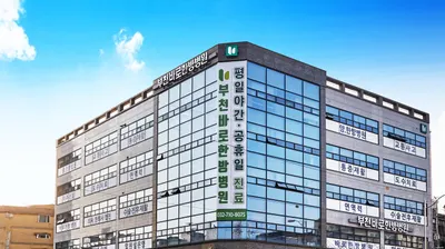 부천바로한방병원 — 업체가 네이버 플레이스에 올린 사진 1