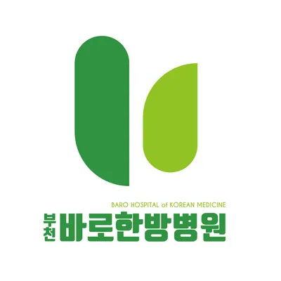 부천바로한방병원 — 업체가 네이버 플레이스에 올린 사진 2