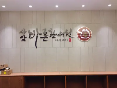 사암바른한의원 — 업체가 네이버 플레이스에 올린 사진 1