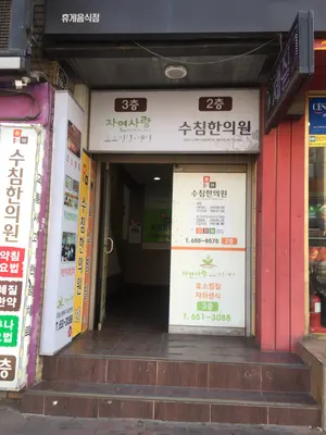 수침한의원 — 업체가 네이버 플레이스에 올린 사진 1