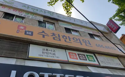 수침한의원 — 업체가 네이버 플레이스에 올린 사진 2