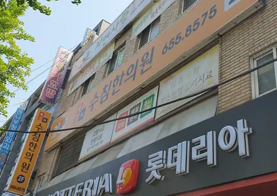 수침한의원 — 업체가 네이버 플레이스에 올린 사진 3