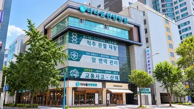 다나음한방병원 — 업체가 네이버 플레이스에 올린 사진 1