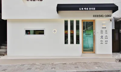 도계백세한의원 — 업체가 네이버 플레이스에 올린 사진 1