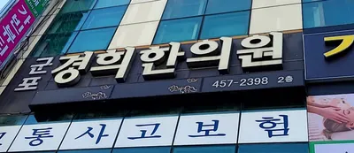 군포경희한의원 — 업체가 네이버 플레이스에 올린 사진 1