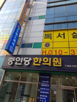 중인당한의원 — 업체가 네이버 플레이스에 올린 사진 1