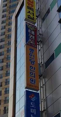 중인당한의원 — 업체가 네이버 플레이스에 올린 사진 2