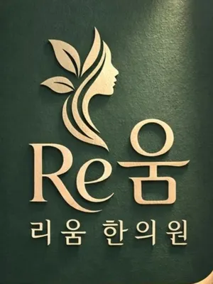 리움한의원 — 업체가 네이버 플레이스에 올린 사진 1