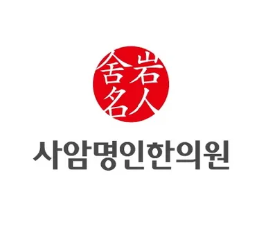 사암명인한의원 — 업체가 네이버 플레이스에 올린 사진 1