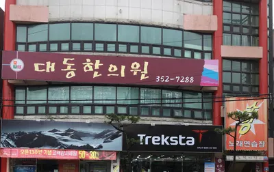 대동한의원 — 업체가 네이버 플레이스에 올린 사진 1
