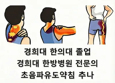경희송한의원 — 업체가 네이버 플레이스에 올린 사진 1