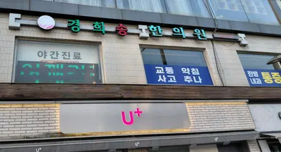 경희송한의원 — 업체가 네이버 플레이스에 올린 사진 3