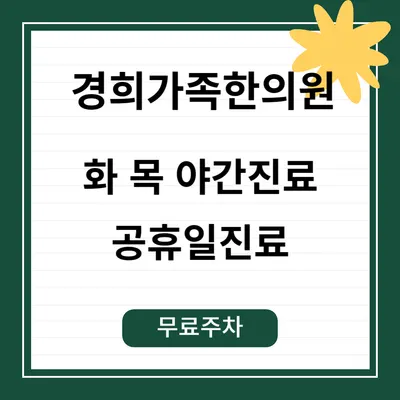경희가족한의원 — 업체가 네이버 플레이스에 올린 사진 1