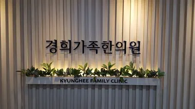 경희가족한의원 — 업체가 네이버 플레이스에 올린 사진 3