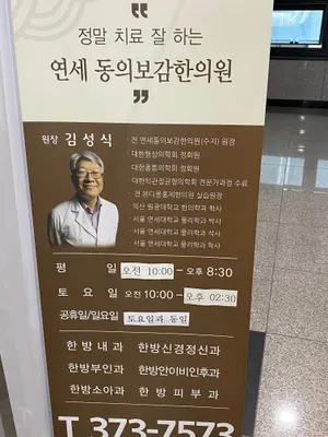 연세동의보감한의원 — 업체가 네이버 플레이스에 올린 사진 1