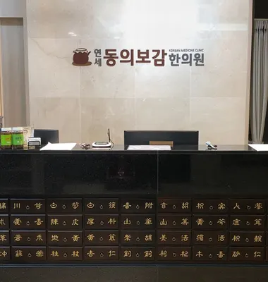 연세동의보감한의원 — 업체가 네이버 플레이스에 올린 사진 2