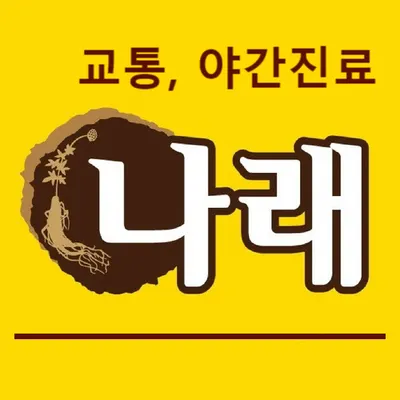 나래한의원 — 업체가 네이버 플레이스에 올린 사진 3
