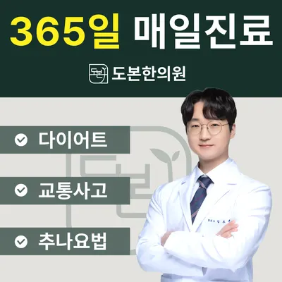 도본한의원 — 업체가 네이버 플레이스에 올린 사진 1