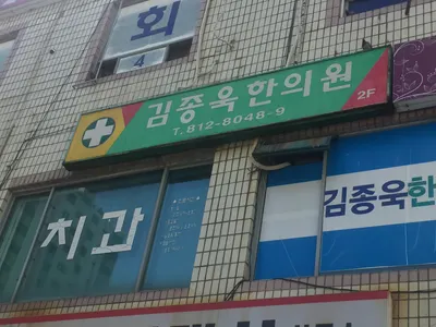 김종욱한의원 — 업체가 네이버 플레이스에 올린 사진 1