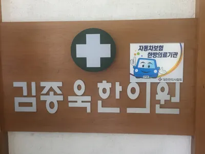 김종욱한의원 — 업체가 네이버 플레이스에 올린 사진 2