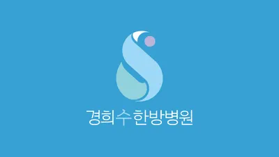 경희수한방병원 — 업체가 네이버 플레이스에 올린 사진 1
